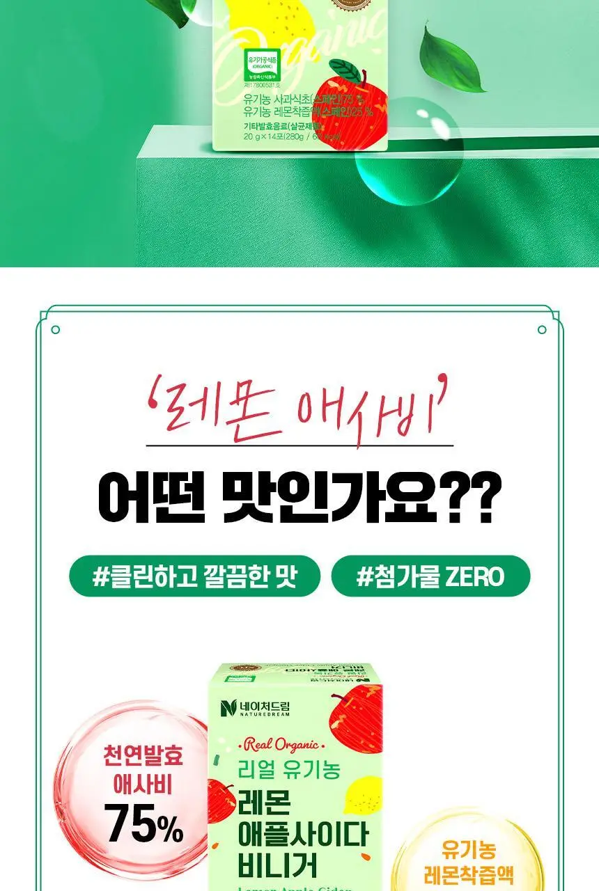[NEW]네이처드림 리얼 유기농 레몬 애플사이다비니거 14포 상세페이지 29